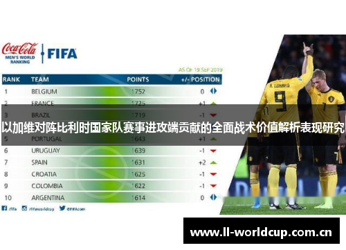 以加维对阵比利时国家队赛事进攻端贡献的全面战术价值解析表现研究 以加维对阵比利时国家队赛事进攻端贡献的全面战术价值解析表现研究