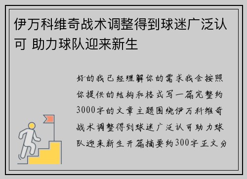伊万科维奇战术调整得到球迷广泛认可 助力球队迎来新生