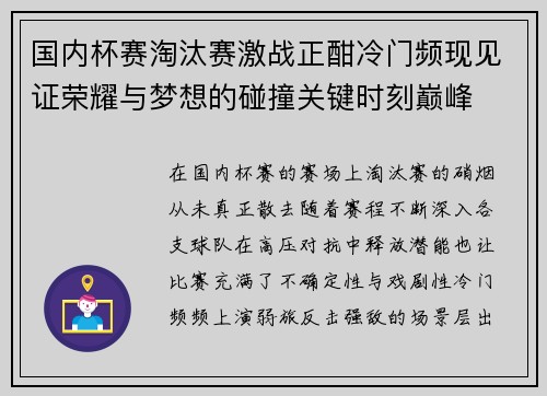 国内杯赛淘汰赛激战正酣冷门频现见证荣耀与梦想的碰撞关键时刻巅峰