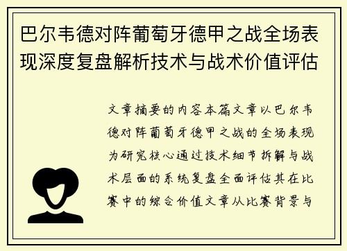 巴尔韦德对阵葡萄牙德甲之战全场表现深度复盘解析技术与战术价值评估