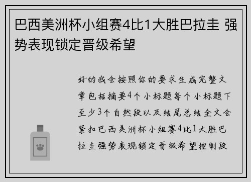 巴西美洲杯小组赛4比1大胜巴拉圭 强势表现锁定晋级希望
