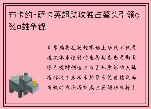 布卡约·萨卡英超助攻独占鳌头引领群雄争锋 布卡约·萨卡英超助攻独占鳌头引领群雄争锋