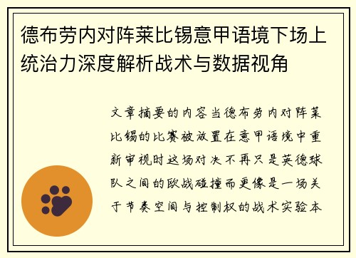 德布劳内对阵莱比锡意甲语境下场上统治力深度解析战术与数据视角