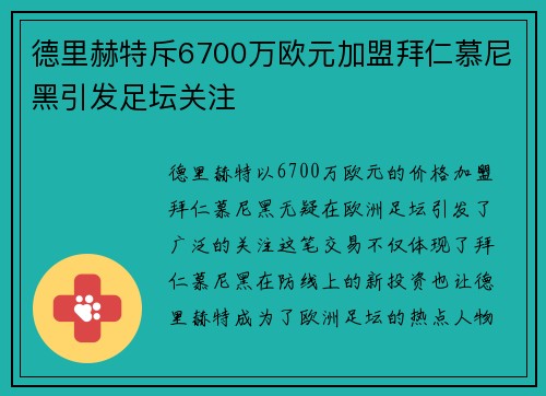 德里赫特斥6700万欧元加盟拜仁慕尼黑引发足坛关注 德里赫特斥6700万欧元加盟拜仁慕尼黑引发足坛关注