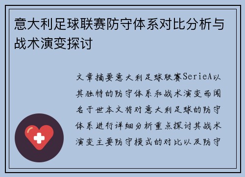 意大利足球联赛防守体系对比分析与战术演变探讨 意大利足球联赛防守体系对比分析与战术演变探讨