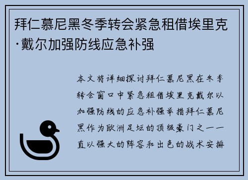 拜仁慕尼黑冬季转会紧急租借埃里克·戴尔加强防线应急补强 拜仁慕尼黑冬季转会紧急租借埃里克·戴尔加强防线应急补强