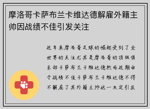 摩洛哥卡萨布兰卡维达德解雇外籍主帅因战绩不佳引发关注