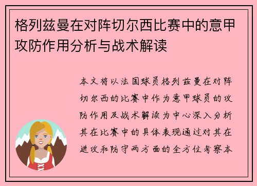 格列兹曼在对阵切尔西比赛中的意甲攻防作用分析与战术解读