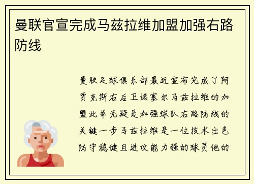 曼联官宣完成马兹拉维加盟加强右路防线 曼联官宣完成马兹拉维加盟加强右路防线
