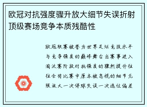 欧冠对抗强度骤升放大细节失误折射顶级赛场竞争本质残酷性