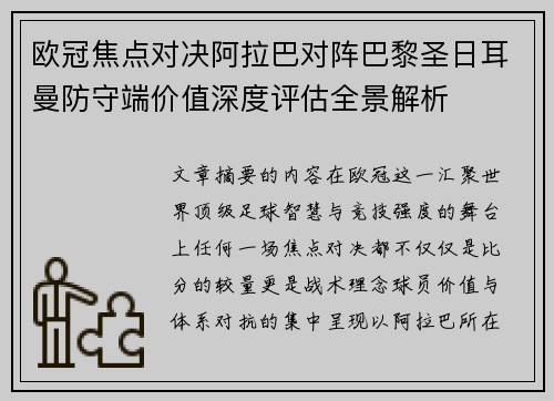 欧冠焦点对决阿拉巴对阵巴黎圣日耳曼防守端价值深度评估全景解析 欧冠焦点对决阿拉巴对阵巴黎圣日耳曼防守端价值深度评估全景解析