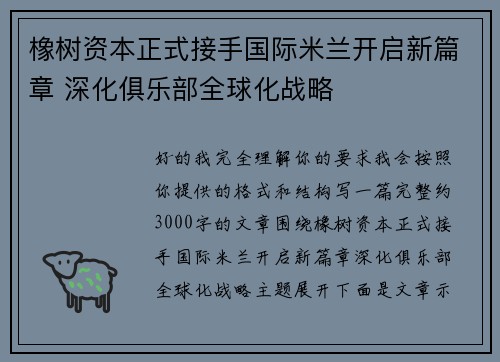 橡树资本正式接手国际米兰开启新篇章 深化俱乐部全球化战略
