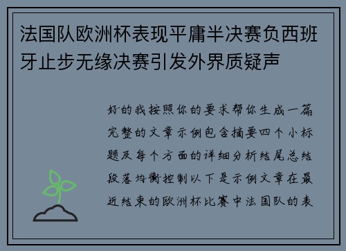 法国队欧洲杯表现平庸半决赛负西班牙止步无缘决赛引发外界质疑声