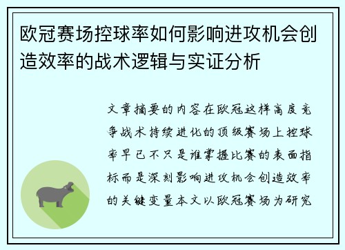 欧冠赛场控球率如何影响进攻机会创造效率的战术逻辑与实证分析