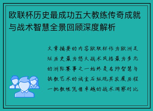 欧联杯历史最成功五大教练传奇成就与战术智慧全景回顾深度解析