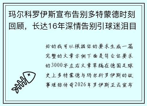 玛尔科罗伊斯宣布告别多特蒙德时刻回顾，长达16年深情告别引球迷泪目
