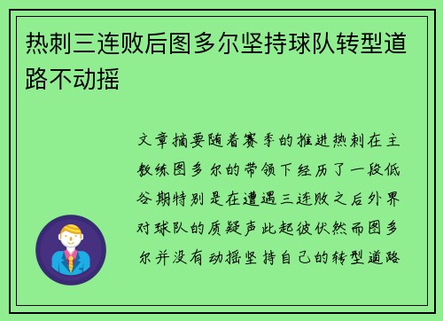 热刺三连败后图多尔坚持球队转型道路不动摇