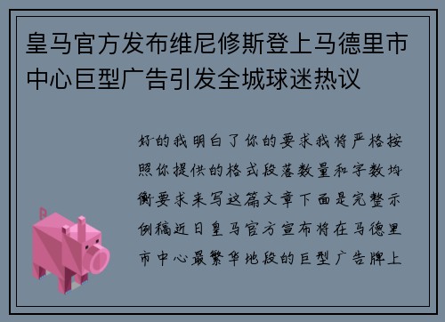 皇马官方发布维尼修斯登上马德里市中心巨型广告引发全城球迷热议