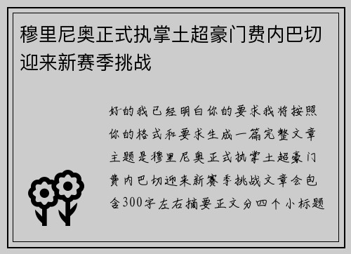 穆里尼奥正式执掌土超豪门费内巴切迎来新赛季挑战