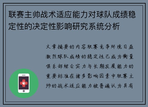 联赛主帅战术适应能力对球队成绩稳定性的决定性影响研究系统分析
