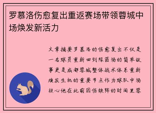罗慕洛伤愈复出重返赛场带领蓉城中场焕发新活力 罗慕洛伤愈复出重返赛场带领蓉城中场焕发新活力