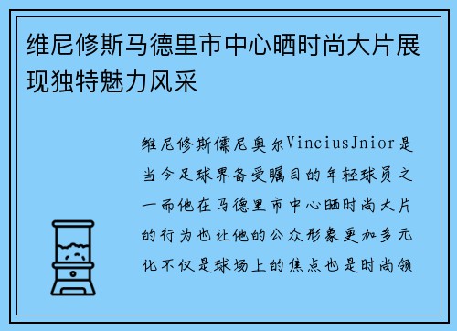 维尼修斯马德里市中心晒时尚大片展现独特魅力风采