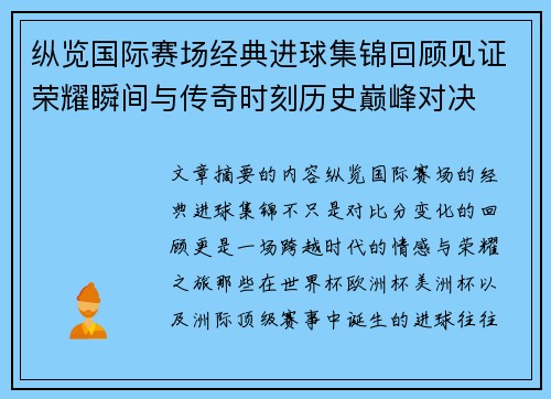 纵览国际赛场经典进球集锦回顾见证荣耀瞬间与传奇时刻历史巅峰对决