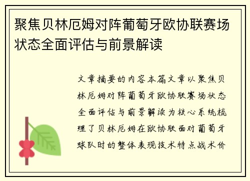 聚焦贝林厄姆对阵葡萄牙欧协联赛场状态全面评估与前景解读