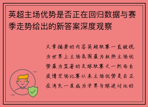 英超主场优势是否正在回归数据与赛季走势给出的新答案深度观察