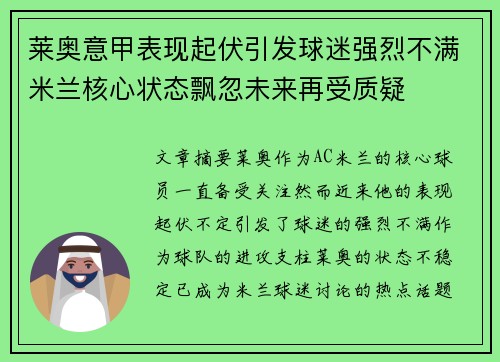 莱奥意甲表现起伏引发球迷强烈不满米兰核心状态飘忽未来再受质疑