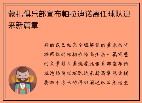 蒙扎俱乐部宣布帕拉迪诺离任球队迎来新篇章