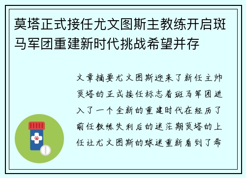 莫塔正式接任尤文图斯主教练开启斑马军团重建新时代挑战希望并存