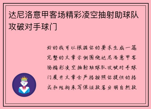 达尼洛意甲客场精彩凌空抽射助球队攻破对手球门 达尼洛意甲客场精彩凌空抽射助球队攻破对手球门