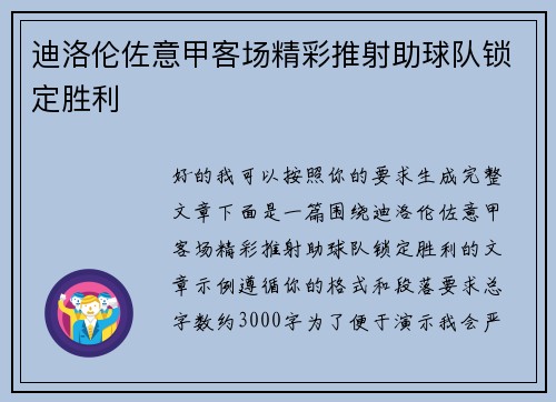 迪洛伦佐意甲客场精彩推射助球队锁定胜利