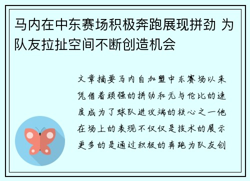 马内在中东赛场积极奔跑展现拼劲 为队友拉扯空间不断创造机会 马内在中东赛场积极奔跑展现拼劲 为队友拉扯空间不断创造机会
