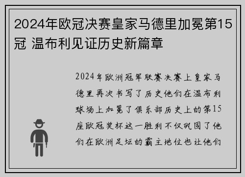 2024年欧冠决赛皇家马德里加冕第15冠 温布利见证历史新篇章 2024年欧冠决赛皇家马德里加冕第15冠 温布利见证历史新篇章