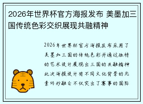 2026年世界杯官方海报发布 美墨加三国传统色彩交织展现共融精神 2026年世界杯官方海报发布 美墨加三国传统色彩交织展现共融精神