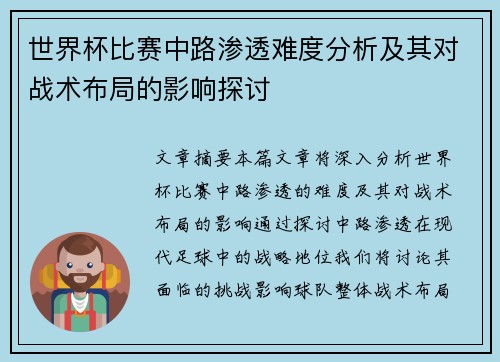 世界杯比赛中路渗透难度分析及其对战术布局的影响探讨 世界杯比赛中路渗透难度分析及其对战术布局的影响探讨