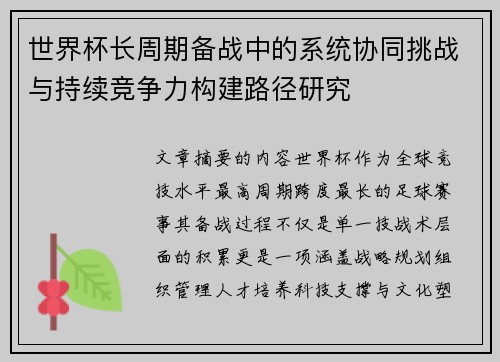 世界杯长周期备战中的系统协同挑战与持续竞争力构建路径研究 世界杯长周期备战中的系统协同挑战与持续竞争力构建路径研究