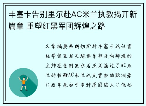 丰塞卡告别里尔赴AC米兰执教揭开新篇章 重塑红黑军团辉煌之路