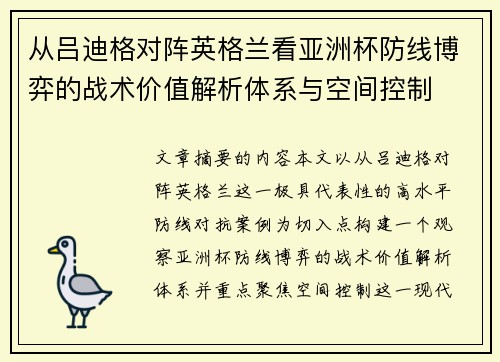 从吕迪格对阵英格兰看亚洲杯防线博弈的战术价值解析体系与空间控制 从吕迪格对阵英格兰看亚洲杯防线博弈的战术价值解析体系与空间控制