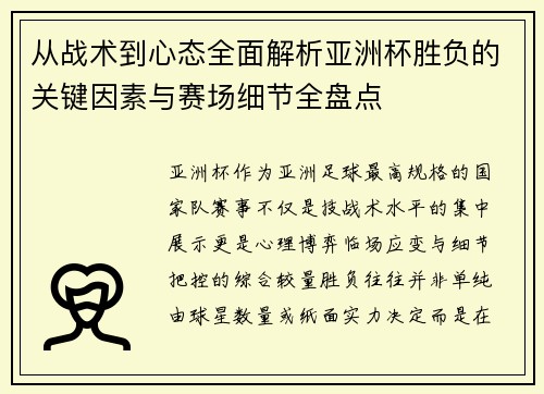从战术到心态全面解析亚洲杯胜负的关键因素与赛场细节全盘点