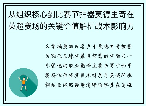 从组织核心到比赛节拍器莫德里奇在英超赛场的关键价值解析战术影响力 从组织核心到比赛节拍器莫德里奇在英超赛场的关键价值解析战术影响力