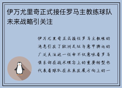 伊万尤里奇正式接任罗马主教练球队未来战略引关注