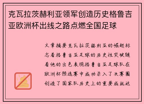 克瓦拉茨赫利亚领军创造历史格鲁吉亚欧洲杯出线之路点燃全国足球