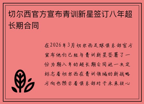 切尔西官方宣布青训新星签订八年超长期合同 切尔西官方宣布青训新星签订八年超长期合同