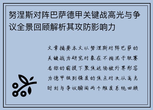 努涅斯对阵巴萨德甲关键战高光与争议全景回顾解析其攻防影响力 努涅斯对阵巴萨德甲关键战高光与争议全景回顾解析其攻防影响力