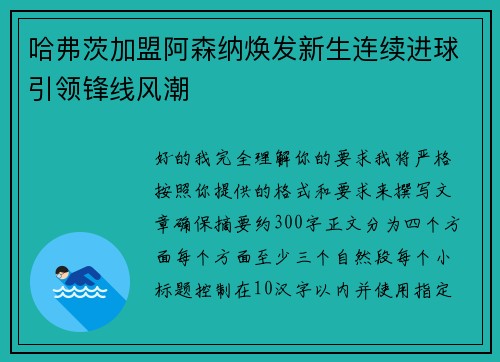 哈弗茨加盟阿森纳焕发新生连续进球引领锋线风潮