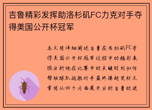 吉鲁精彩发挥助洛杉矶FC力克对手夺得美国公开杯冠军
