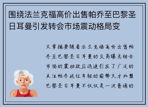 围绕法兰克福高价出售帕乔至巴黎圣日耳曼引发转会市场震动格局变